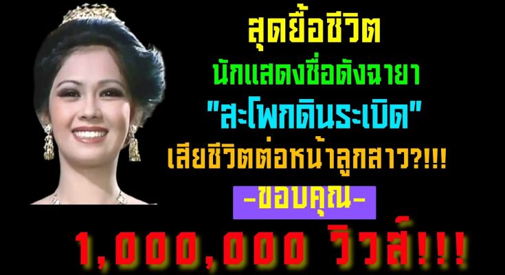 สุดยื้อชีวิต นักแสดงชื่อดัง ฉายา “สะโพกดินระเบิด” จากไปต่อหน้าลูกสาว